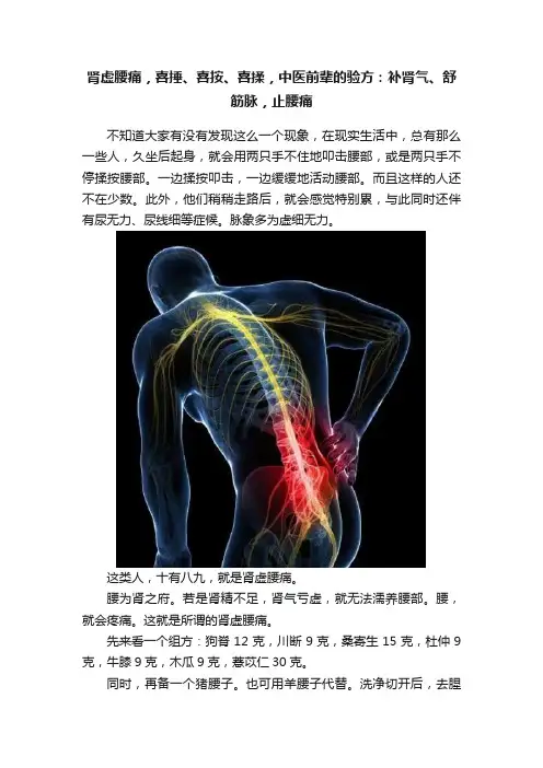 肾虚腰痛，喜捶、喜按、喜揉，中医前辈的验方：补肾气、舒筋脉，止腰痛
