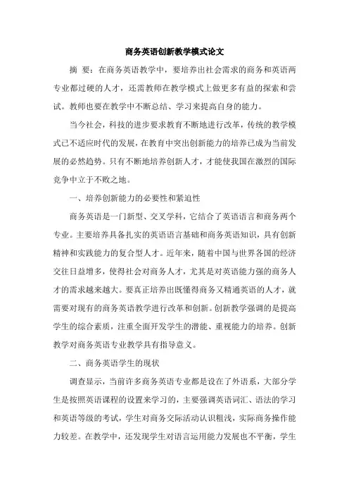 商务英语创新教学模式论文