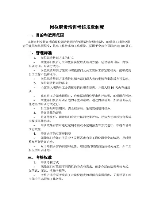 岗位职责培训考核规章制度
