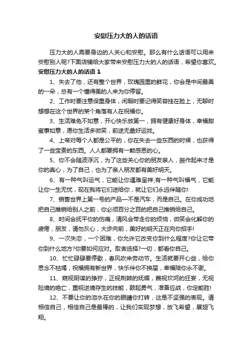 安慰压力大的人的话语