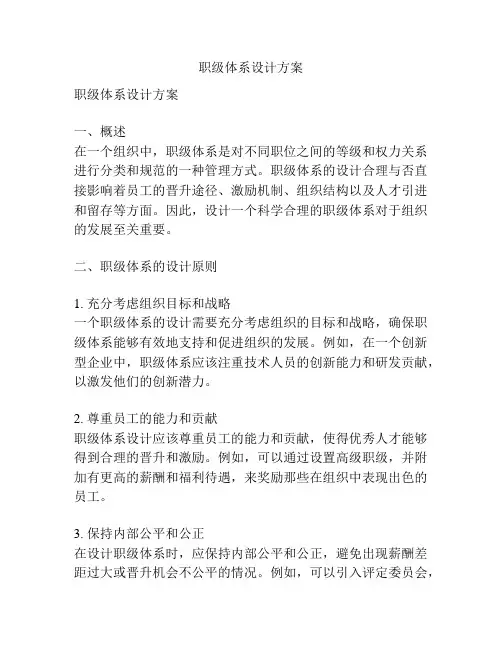 职级体系设计方案