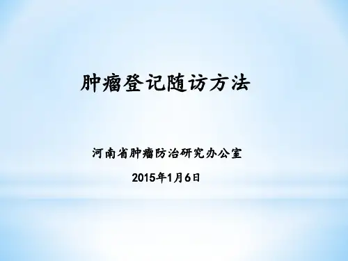 肿瘤随访方法
