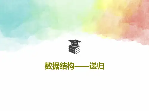 数据结构——递归PPT30页