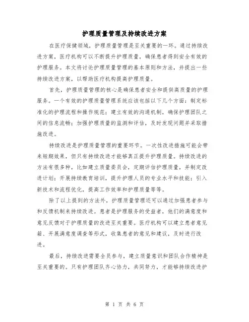 护理质量管理及持续改进方案(2篇)