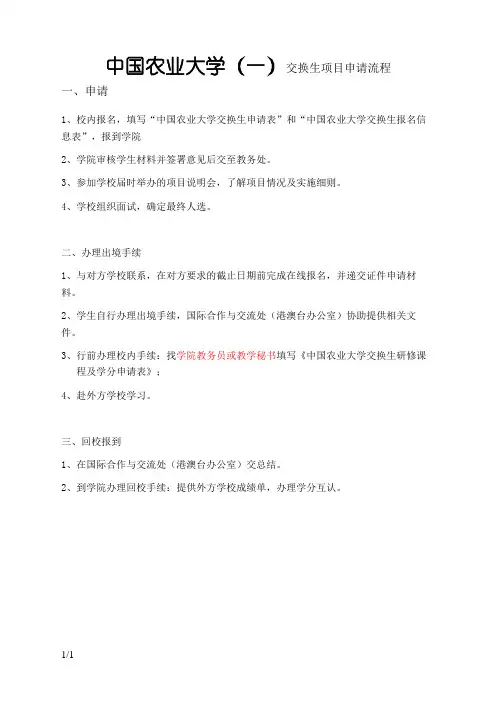 中国农业大学交换生项目申请流程
