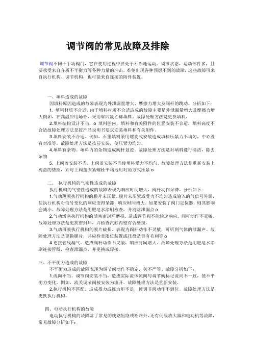 调节阀的常见故障及排除