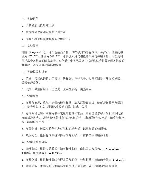 樟脑含量测定实验报告