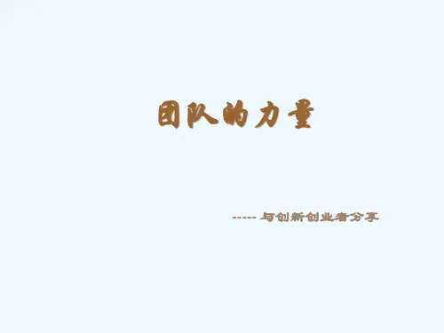 团队的力量培训课件