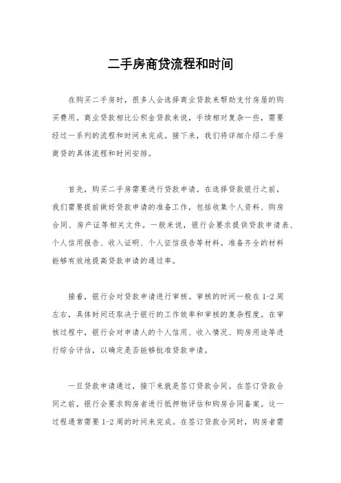 二手房商贷流程和时间