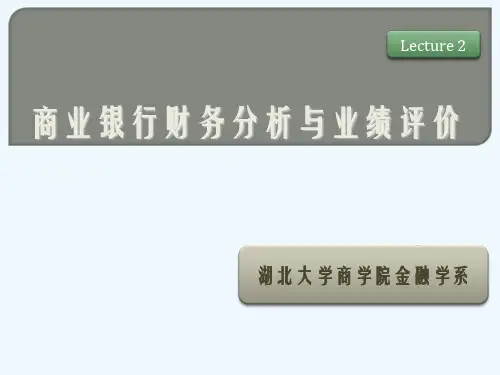 商业银行财务分析与业绩评价