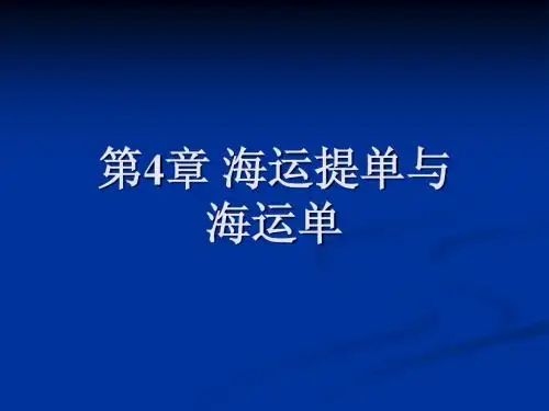 提单课件