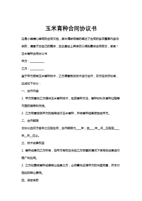 玉米育种合同协议书