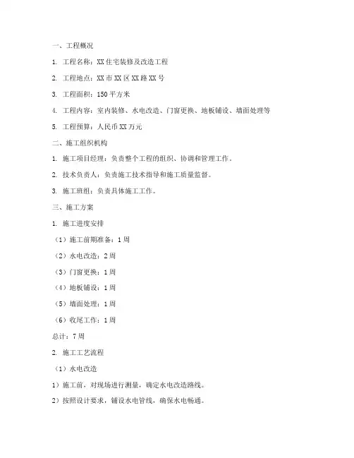 装修及改造工程施工方案