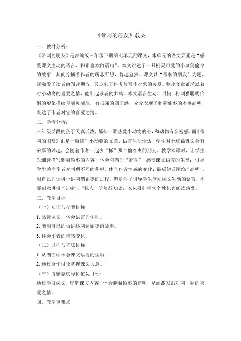 部编版统编版三年级上册语文教案- 23 带刺的朋友  (002)