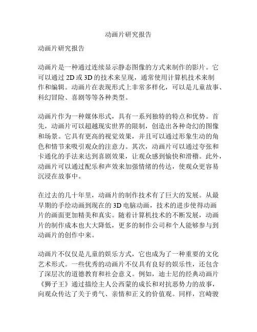 动画片研究报告