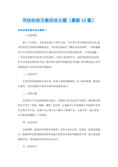书法活动方案活动主题(最新15篇)