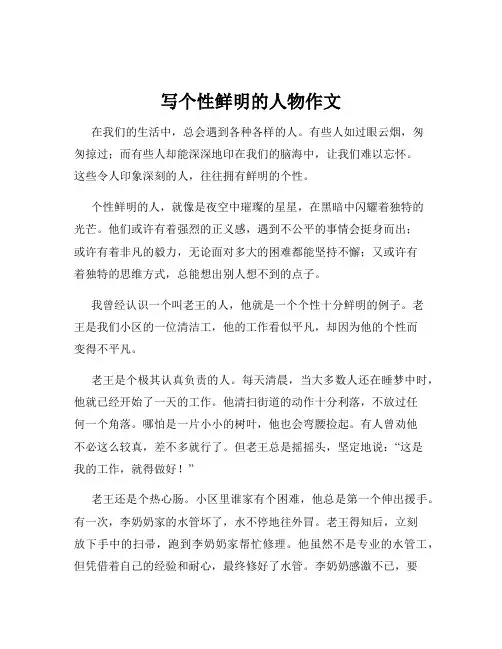 写个性鲜明的人物作文