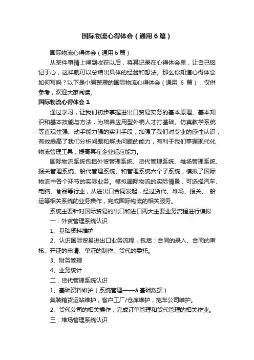 国际物流心得体会（通用6篇）