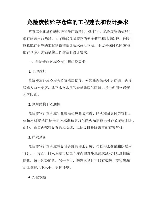 危险废物贮存仓库的工程建设和设计要求