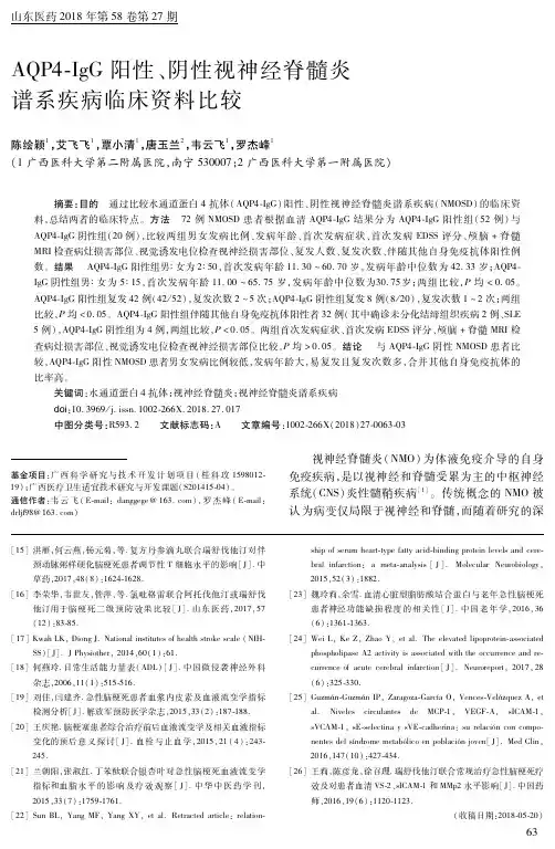AQP4-IgG阳性、阴性视神经脊髓炎谱系疾病临床资料比较