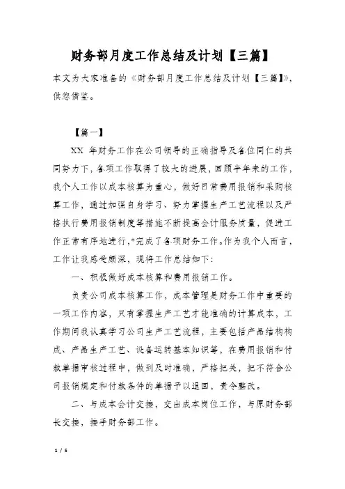 财务部月度工作总结及计划【三篇】