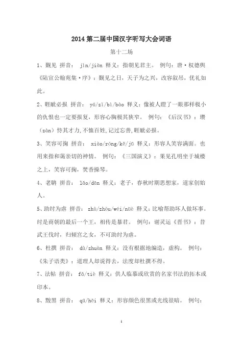 2014第二届中国汉字听写大会最佳个人晋级赛词语(第十二期)