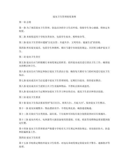 寝室卫生管理制度条例
