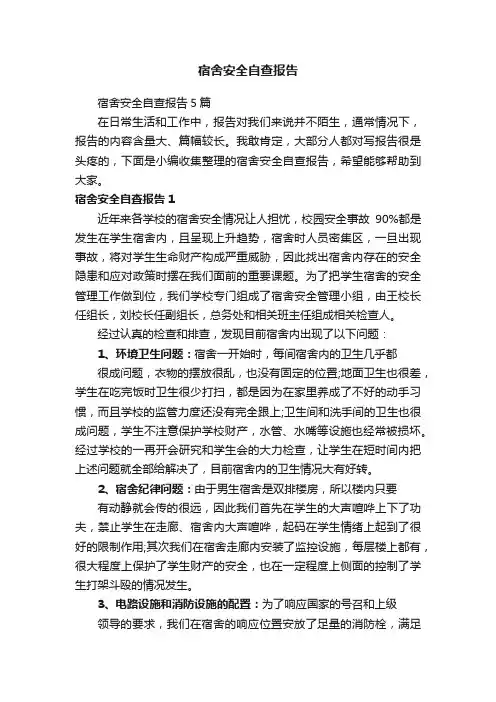 宿舍安全自查报告5篇