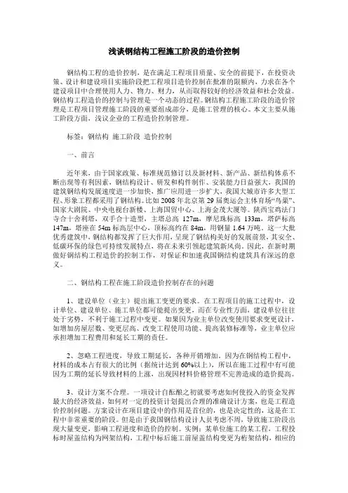 浅谈钢结构工程施工阶段的造价控制