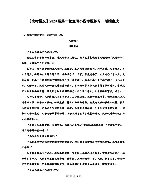 【高考语文】2023届第一轮复习小说专题练习—川端康成(含解析)