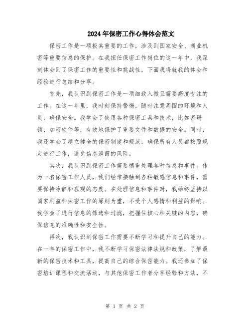 2024年保密工作心得体会范文