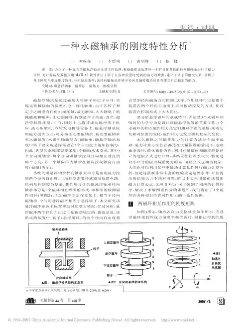 一种永磁轴承的刚度特性分析