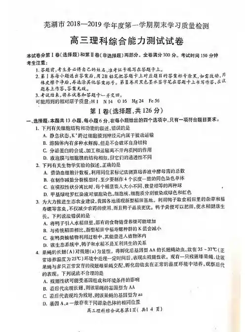 安徽省芜湖市2019届高三上学期期末考试理科综合试题 PDF版含答案