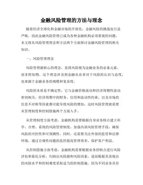 金融风险管理的方法与理念