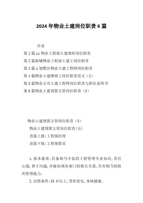 2024年物业土建岗位职责6篇
