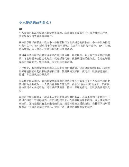 小人参护肤品叫什么？