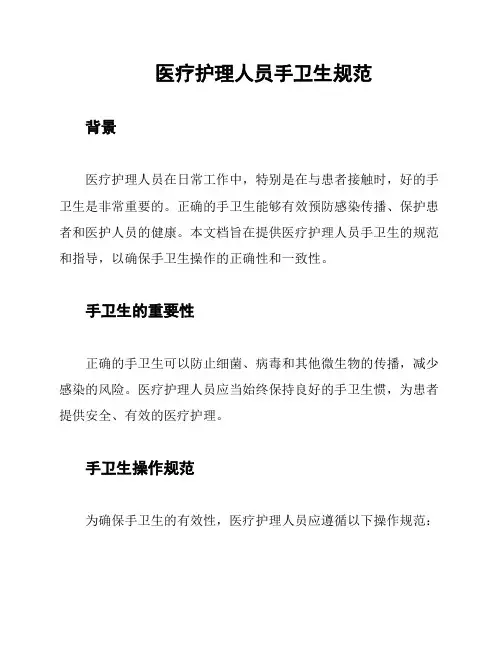 医疗护理人员手卫生规范