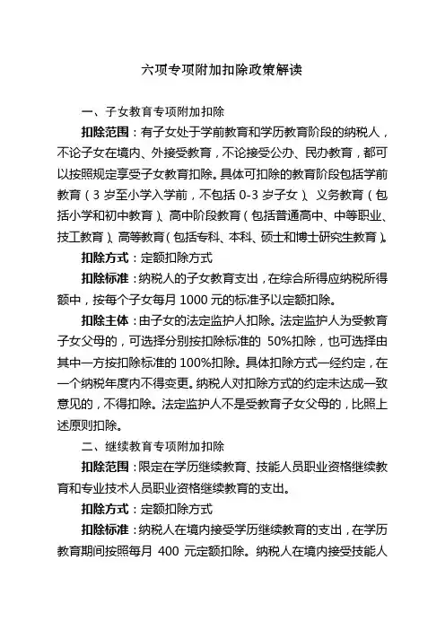 六项专项附加扣除政策解读