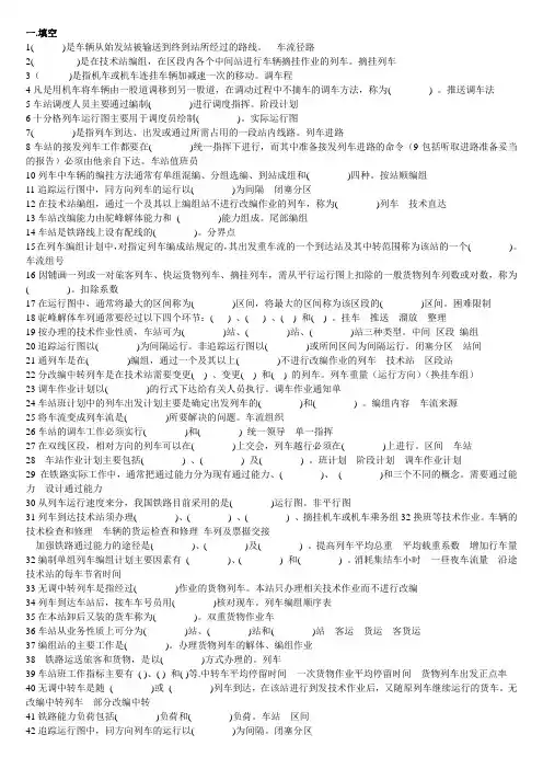 铁路运输组织学复习资料