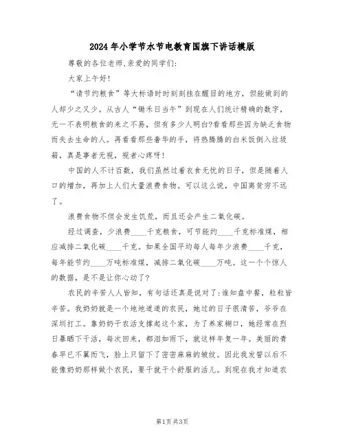 2024年小学节水节电教育国旗下讲话模版(二篇)