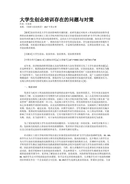 大学生创业培训存在的问题与对策