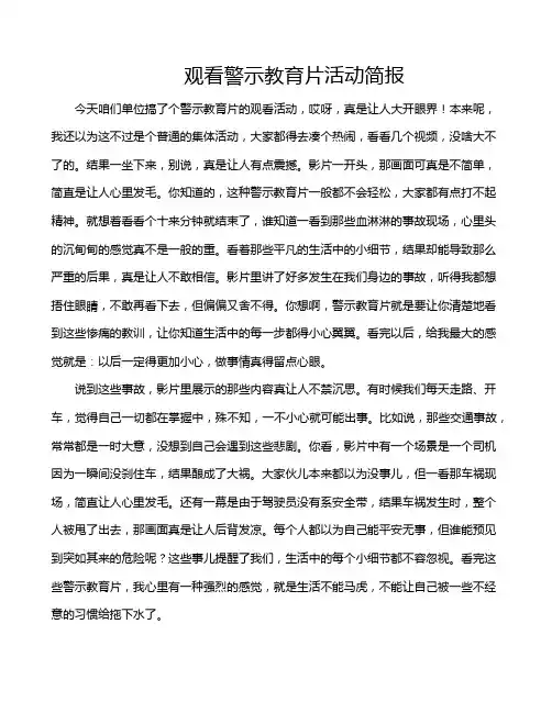 观看警示教育片活动简报