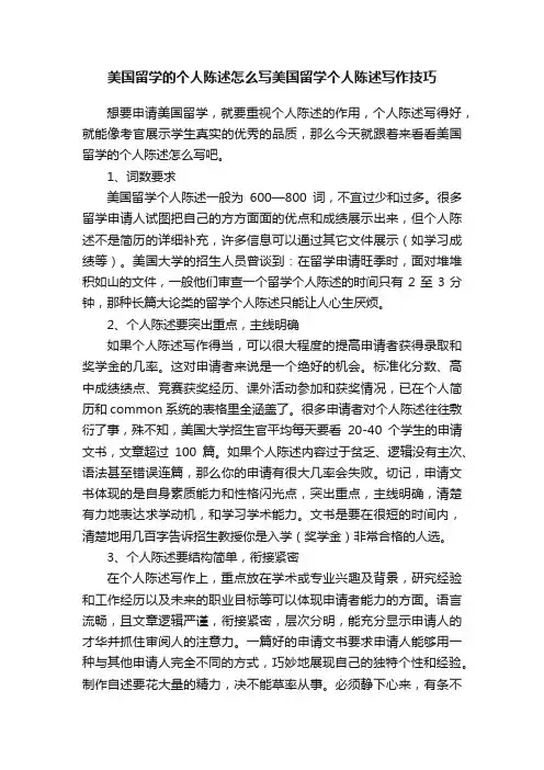 美国留学的个人陈述怎么写美国留学个人陈述写作技巧