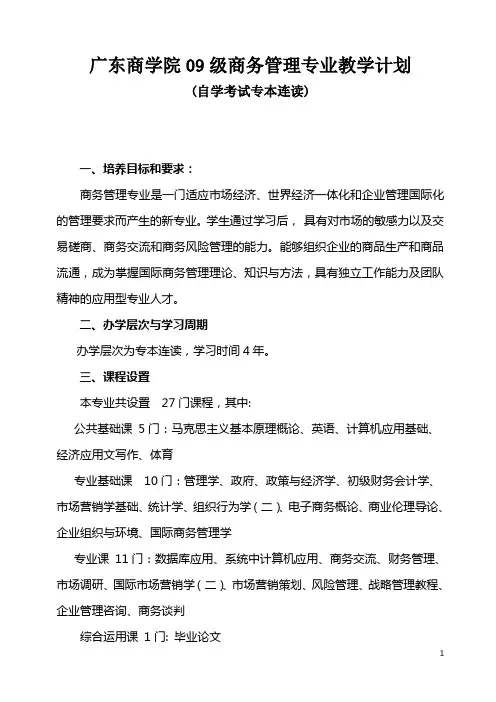 广东商学院 商务管理专业教学计划