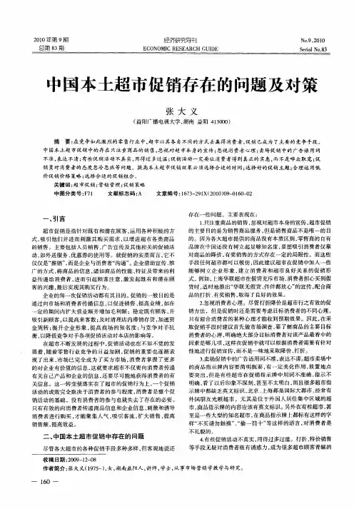 中国本土超市促销存在的问题及对策