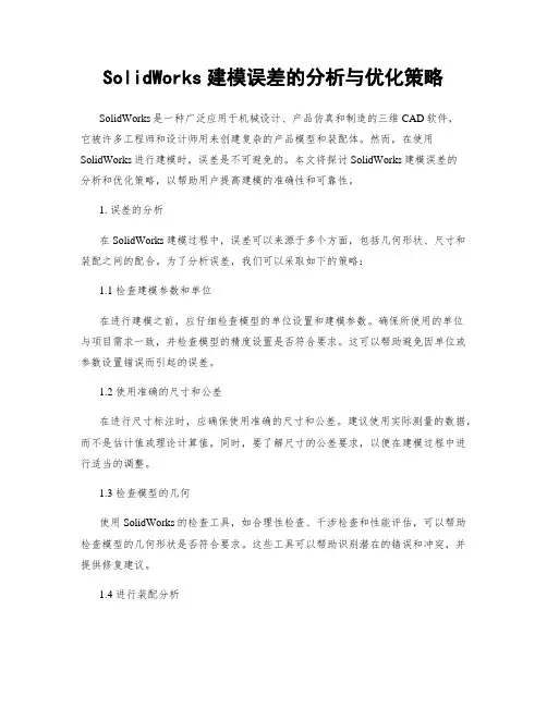 SolidWorks建模误差的分析与优化策略