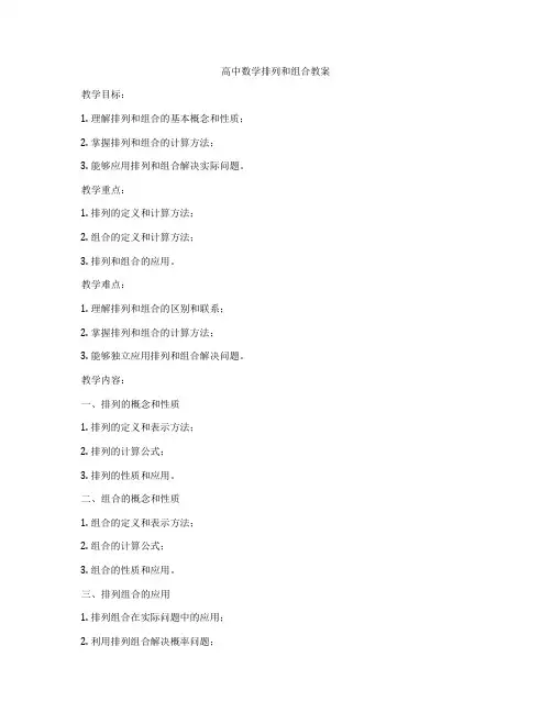 高中数学排列和组合教案