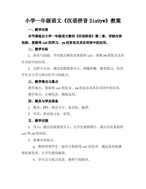 小学一年级语文《汉语拼音2iuüyw》教案