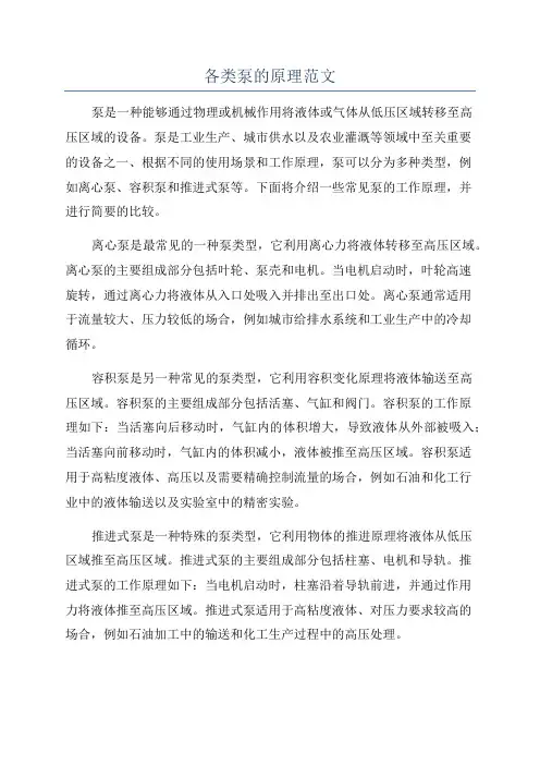 各类泵的原理范文