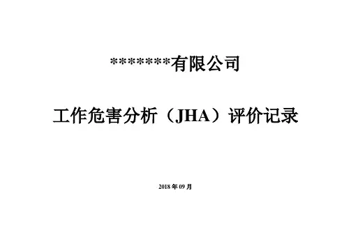 安全双体系工作危害分析(SC+JHA)评价记录[优质文档]